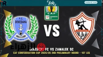 موعد والقنوات الناقلة لمباراة الزمالك وديكيداها في كأس الكونفدرالية